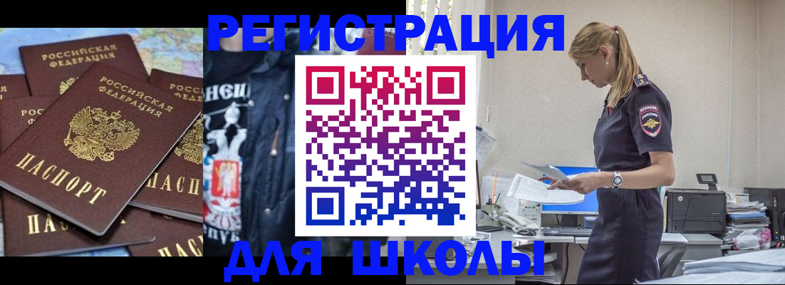 регистрация для школы в Белореченске
